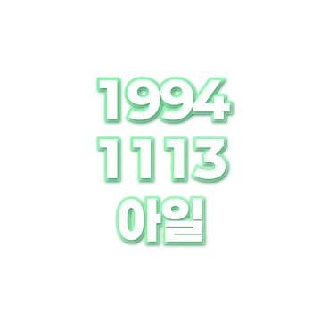 아일
