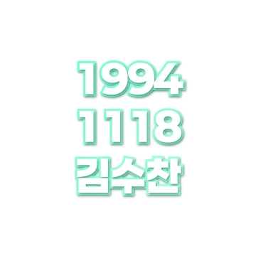 김수찬