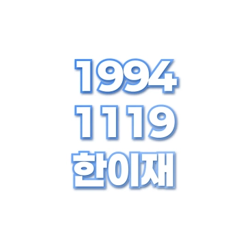 한이재