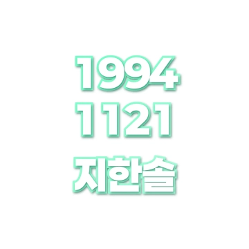 지한솔