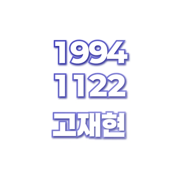 고재현