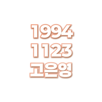 고은영