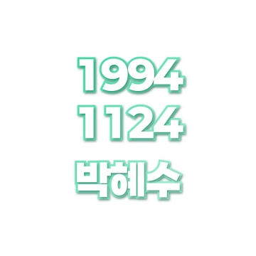 박혜수
