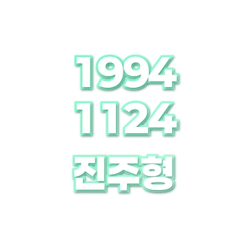진주형