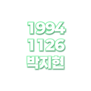 박지현