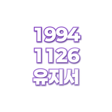 유지서