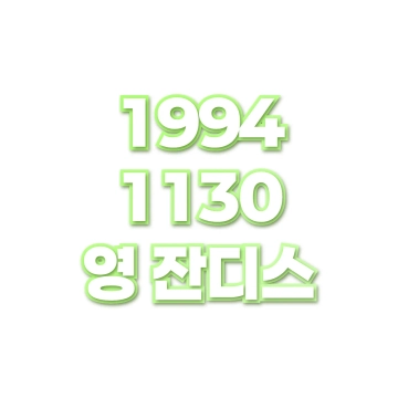영 잔디스
