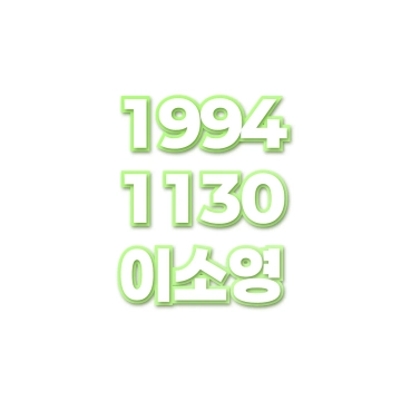 이소영