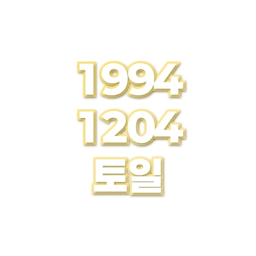 토일