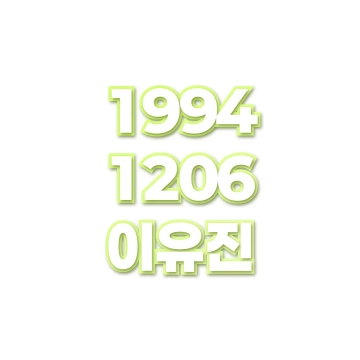이유진