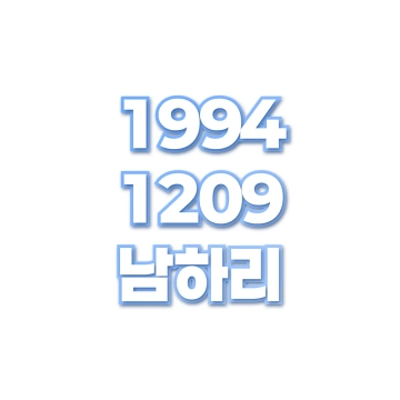 남하리