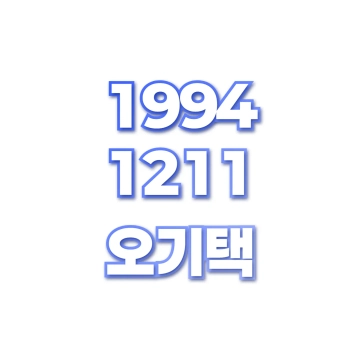 오기택