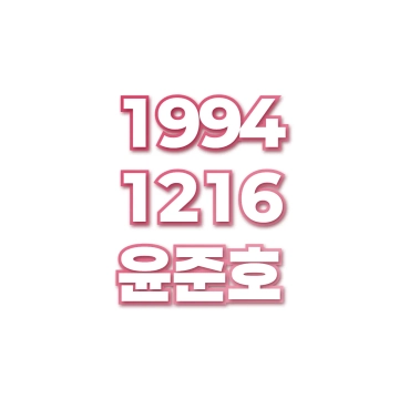 윤준호