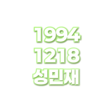 성민재