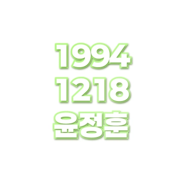 윤정훈