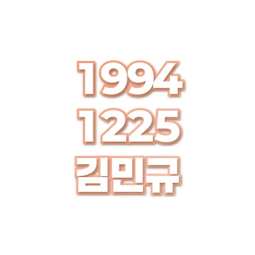 김민규