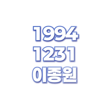이종원