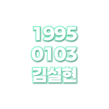 김설현