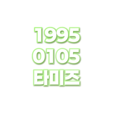 타미즈