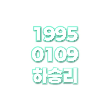 하승리