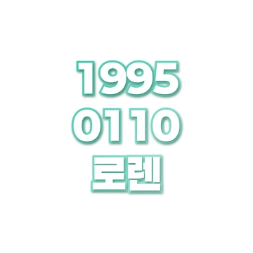 로렌