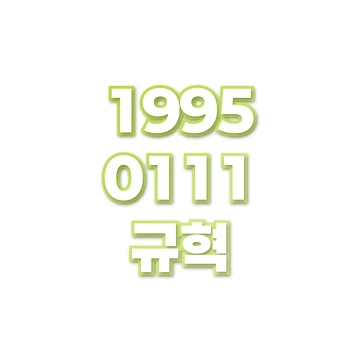 규혁