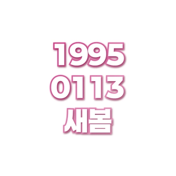 새봄