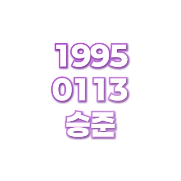 승준
