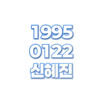 신혜진