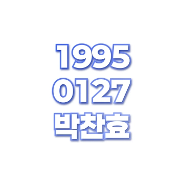 박찬효