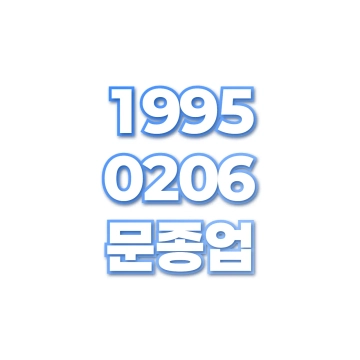 문종업