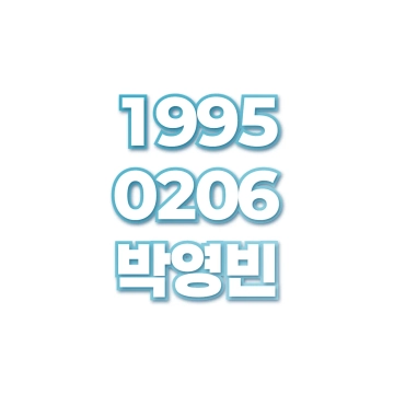 박영빈