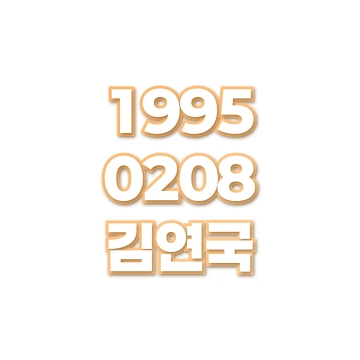 김연국
