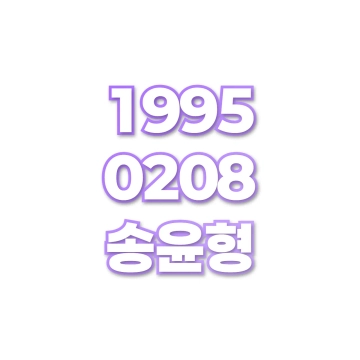 송윤형