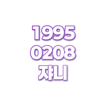 쟈니