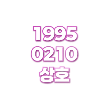 상호