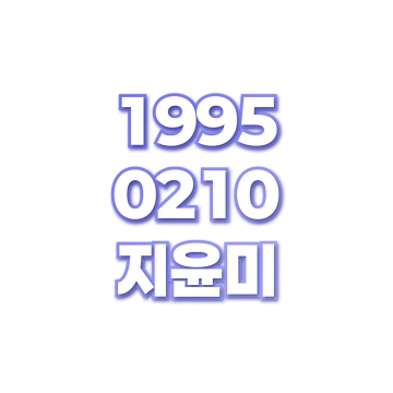 지윤미