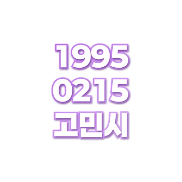 고민시