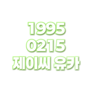 제이씨 유카