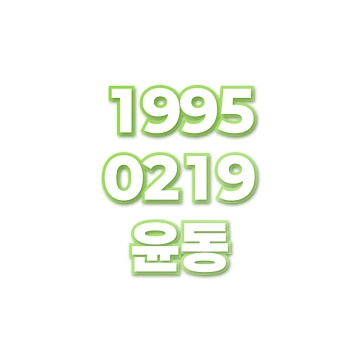 윤동