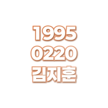 김지훈