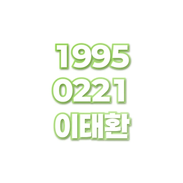 이태환