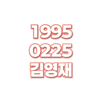 김영재
