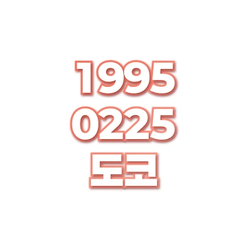 도코