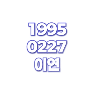 이연
