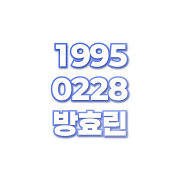 방효린