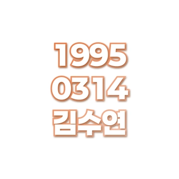 김수연