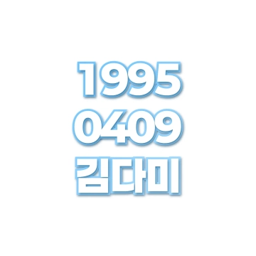 김다미