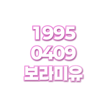 보라미유