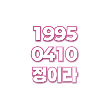 정이라